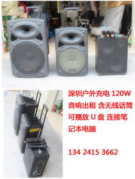 深圳專業戶外音響出租含無線麥 價格優惠哦